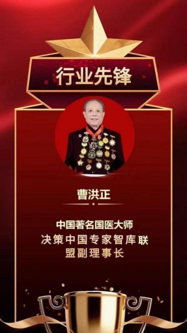 以德行医 以技精医|国家一级国医大师——曹洪正