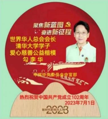 中国共产党百年百人 优秀共产党员——勾李华