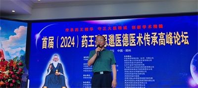 首届（2024）药王孙思邈医德医术传承高峰论坛在郑州圆满召开