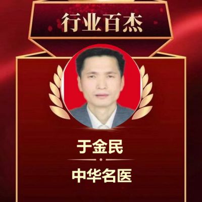 中国最美名中医一一于金民