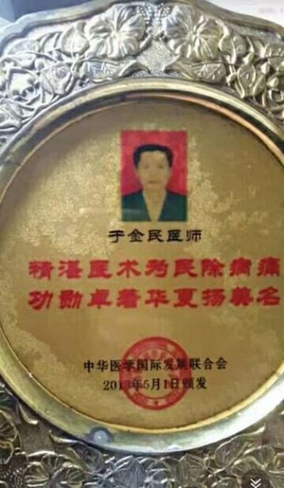 中国最美名中医一一于金民