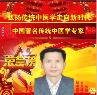 中国最美名中医一一于金民