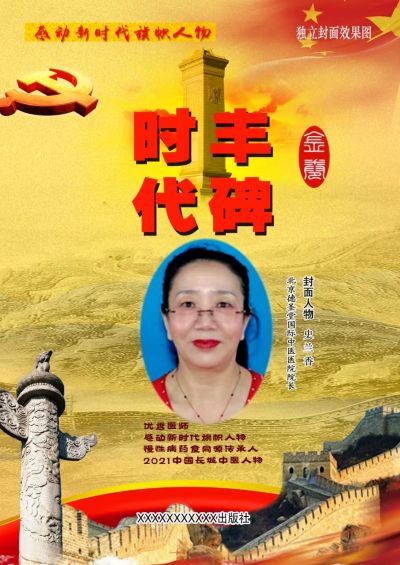 新时代国医名师——史兰香