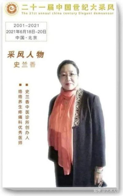 新时代国医名师——史兰香