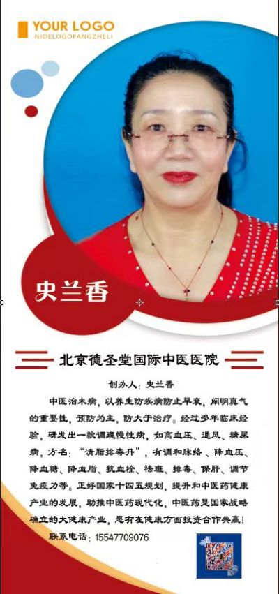 新时代国医名师——史兰香