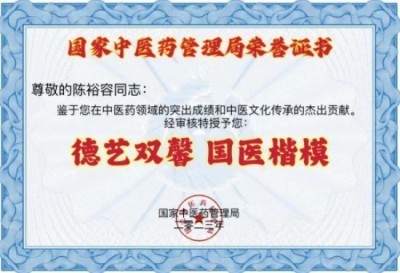 禅宗临济46代传人 寂明印博医药大师 国医大师——陈裕容博士