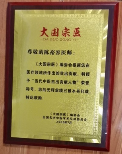 禅宗临济46代传人 寂明印博医药大师 国医大师——陈裕容博士