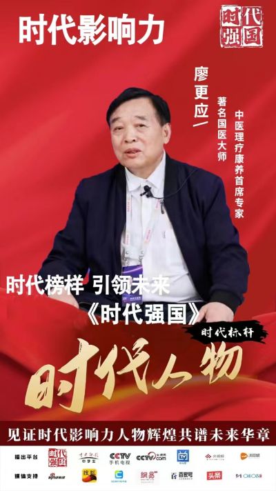 中国首席未病专家——廖更应