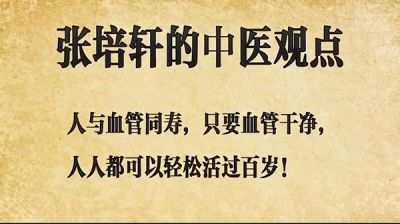 《让影响力的人物载入》中医领军人物张培轩先生隆重报道