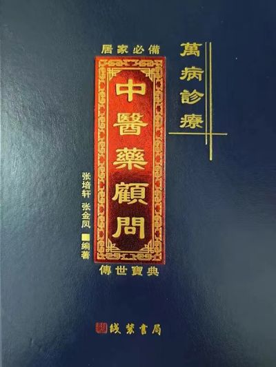 《让影响力的人物载入》中医领军人物张培轩先生隆重报道