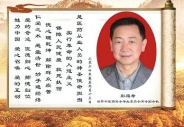 彭福寿医生担任世界中医药协会专业委员会常务副会长特别报道！