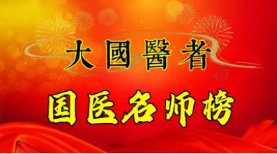 【祥龙贺岁】承千年文化 扬中医德馨  访大国医者---徐秀明教授