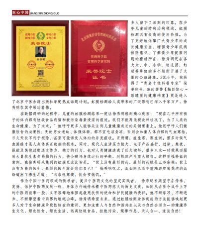 献礼两会特别报道 中国虹膜影像与自然康复医学学科领路人——徐秀明