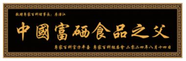 【建国75周年庆典表彰】 国家功勋—山东西娃旺旺董事长房泽江