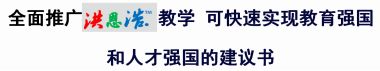 全面推广洪恩浩教学 可快速实现教育强国 和人才强国的建议书