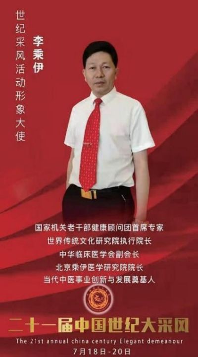 当代中医事业创新与发展奠基人 —— 李乘伊教授