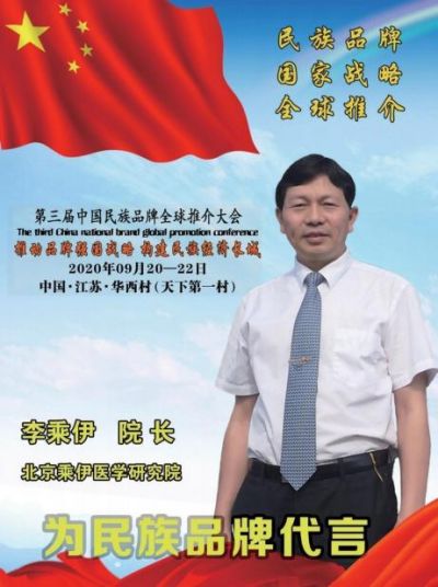 当代中医事业创新与发展奠基人 —— 李乘伊教授