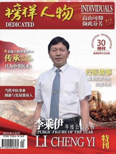 当代中医事业创新与发展奠基人 —— 李乘伊教授