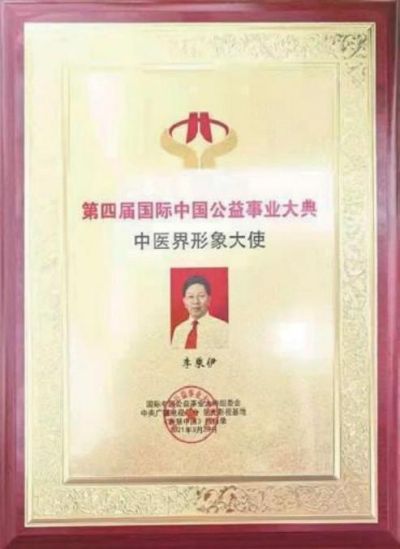 当代中医事业创新与发展奠基人 —— 李乘伊教授