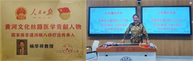 用大爱守护丝路医学的传承 让正义为正能量保驾护航 ——记国家级非遗汤瓶八诊疗法传承人杨华祥教授