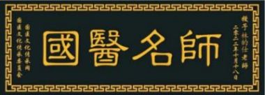 彰显中国榜样特别报道 中国当代国医大师——林的仕