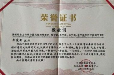 大医精诚 悬壶济世 中医博士——武建新