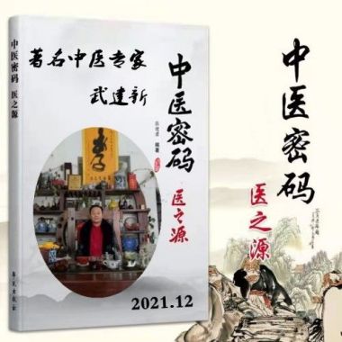 大医精诚 悬壶济世 中医博士——武建新