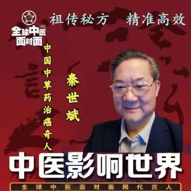 癌症能治愈  民间中草药 一民间中草药治癌奇人秦世斌访谈录