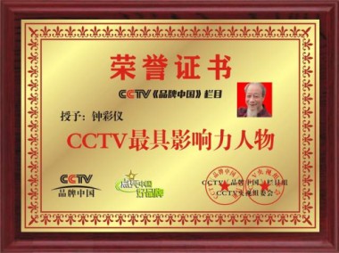 CCTV最具影响力人物——钟彩仪