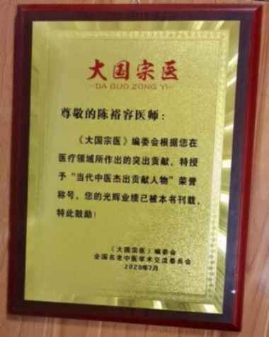 禅宗济临 46 代传人寂明印博医药大师 全国中医劳模陈裕容博士