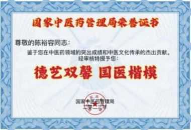 禅宗济临 46 代传人寂明印博医药大师 全国中医劳模陈裕容博士