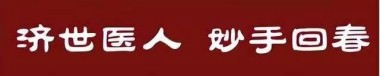 非凡成就杰出医学家 践行医者仁心・谱写人间大爱——黄德基