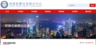 热烈祝贺广东省六叶森科技股份有限公司 成功挂牌香港股权交易中心